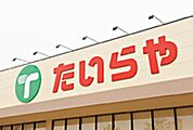 たいらや真岡店 2200m