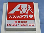 クスリのアオキ氏家勝山店 396m
