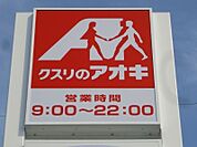クスリのアオキ鶴田店 285m