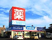 ウエルシア薬局 1030m
