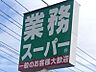 周辺：業務スーパー戸祭店 323m