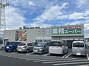 業務用スーパー佐賀北店 1700m