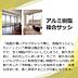 その他：【アルミ樹脂複合サッシ】結露が出にくい、アルミ樹脂複合サッシです！