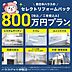 その他：800万プランではシステムキッチン、ユニットバス、洗面化粧台、トイレ機器交換を想定したプランになります。外したくないポイントを押さえてコストパフォーマンス良くリフォームしたい方にお勧めです。