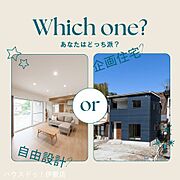 あなたは、自由設計と企画住宅のどちらがお好みでしょうか？この物件はどちらでも対応可能です！平屋建ても対応しております！