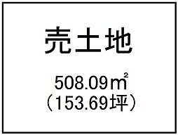 郡山町　売土地