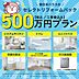その他：500万プランではシステムキッチン、ユニットバス、洗面化粧台、トイレ、ガス給湯器の機器交換を想定したプランになります。30坪程度の住宅のクロス交換、床フローリング上張りもプランに含まれております。