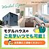 その他：いつでもモデルハウスをご見学可能です！桜ヶ丘以外にもモデルハウスありますので、お気軽にご連絡ください