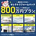 その他：800万プランではシステムキッチン、ユニットバス、洗面化粧台、トイレ機器交換を想定したプランになります。外したくないポイントを押さえてコストパフォーマンス良くリフォームしたい方にお勧めです。