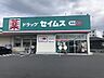 周辺：ドラッグセイムス 鹿児島西伊敷店【ドラッグセイムス 鹿児島西伊敷店】セイムスコンセプト地域で一番信頼されるドラッグストア営業時間 08:30 ～22:00 350m