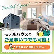 いつでもモデルハウスをご見学可能です！桜ヶ丘以外にもモデルハウスありますので、お気軽にご連絡ください。