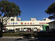 タイヨー武岡団地店【タイヨー武岡団地店】は、鹿児島市武岡2丁目28に位置する武岡中央公園前交差点近くのスーパーです。取扱品目は主に「生鮮食品・日配品・一般食品・日用雑貨・衣料品・お酒」です。駐車場…