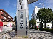 鹿児島県立短期大学文学科、生活科学科、商経学科がある公立短期大学 1180m