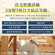 定められた指標に基づき、住宅の安心・安全について客観的に評価する制度、「住宅性能評価」が品質の高さを実証しています。
