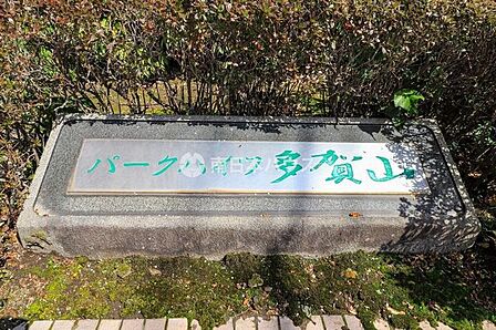 パークハイツ多賀山の館銘板