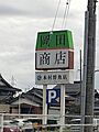 岡田商店 境港...