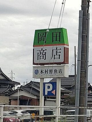 岡田商店 境港...