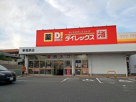 ダイレックス東福原店 570m