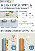 光触媒が汚れをセルフクリーニングしてくれるため、塗り替えや張り替えのメンテナンスが40年後でもOK！な「光セラ18」を採用しています。※40年の品質保証ではありません。
