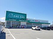ザグザグ東福原店 570m