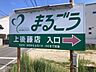 周辺：まるごう上後藤店 920m