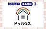 その他：耐震等級3の住宅です。