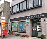 横須賀不入斗郵便局 不入斗郵便局 600m