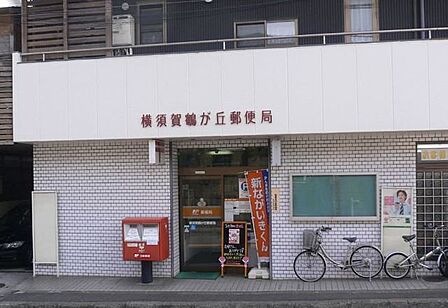 横須賀鶴が丘郵便局鶴が丘郵便局 660m