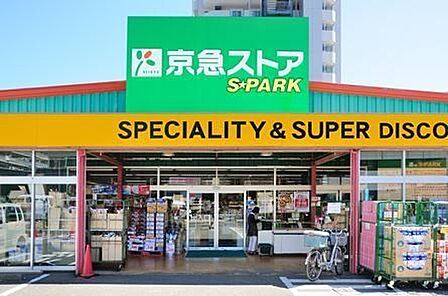 京急ストアスパーク北久里浜店 450m