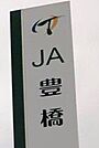 JA豊橋 210m