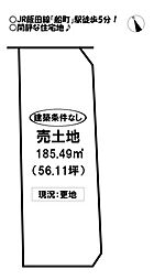 野田町　売土地