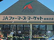 JAファーマーズマーケット吉田方店 500m