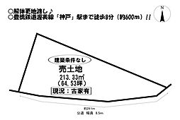 田原市神戸町　売土地