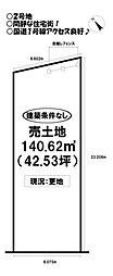 東新町　売土地 　全2区画