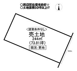 飯村南一丁目　売土地