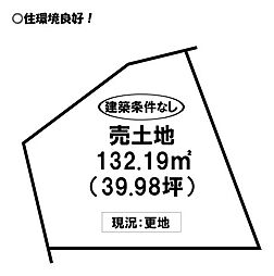 飯村町 売土地