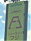 ニューライフフジ　西口店 670m