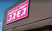 コスモス　中岩田店 600m