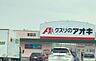 周辺：クスリのアオキ　東脇店 620m