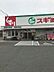 周辺：スギ薬局　豊橋中浜店 840m