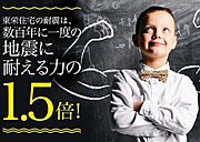 【最も高い耐震等級を全棟取得】建築基準法に定められた「数百年に一度発生する地震に対して、倒壊、崩壊しない。」という基準からさらに1.5倍の耐震力を達成しています。