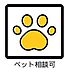 その他：ペット相談可