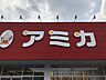 周辺：アミカ小牧店 2010m