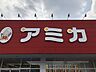 周辺：アミカ小牧店【業務用食品を中心に大容量・低価格で揃うアミカ小牧店。飲食店から家庭のまとめ買いまで幅広く対応し、コストパフォーマンスで日々の食卓を支える地域密着の食品スーパーです。】 480m