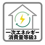 ランニングコストを軽減。断熱性能と設備性能の高さで一次エネルギー消費量を削減して家計への負担を軽くする。