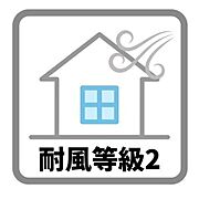 耐風等級2は500年に一度発生する暴風（の1.2倍の力に対して倒壊、崩壊せず、50年に一度発生する暴風の1.2倍の力に対して損傷しない程度とされています。
