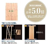 建築基準法改正後、構造耐力上主要な軸組みについて、日本で初めて国土交通大臣認定を取得。国が定める最高強度である「壁倍率5.0」の性能があると認められています。地震や風の揺れにも強い耐力壁です。