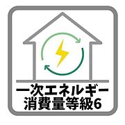 冷暖房・給湯・照明など設備機器の消費エネルギー効率を勘案した一次エネルギー消費量等級にて、等級6（最高等級）を取得しています。