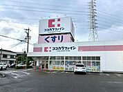 ココカラファイン比良店 440m