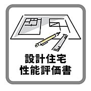 国土交通省に認定された第三者機関の厳正な審査により、設計性能評価書、建設性能評価書の両方の交付を受けています。
